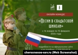 Объявление о проведении конкурса патриотической песни в музее-заповеднике «Херсонес Таврический». Скриншот с сайта музея