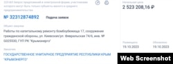 Объявление о проведении закупки услуг капитального ремонта бомбоубежища «Крымэнерго» в Симферополе, 26 октября 2023 года. Скриншот сайта zakupki.gov.ru