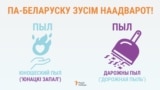 Міжмоўныя паронімы: беларускі пыл і расейскі пыл