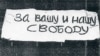 Плакат "За вашу и нашу свободу", вывешенный 25 августа 1968 года на Красной площади в Москве