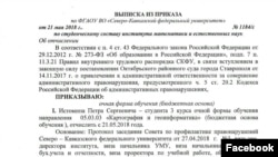 Приказ об отчислении Петра Истомина из СКФУ