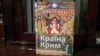 Книга Олексы Гайворонского «Страна Крым» – очерки о памятниках Крымского ханства