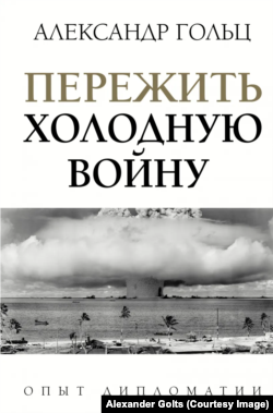 Обложка книги Александра Гольца "Пережить Холодную войну. Опыт дипломатии"