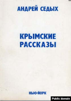 Обложка книги «Крымские рассказы»