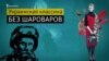 Украинская классика без шароваров: Тарас Шевченко в мемах и Леся Украинка в комиксах (видео)