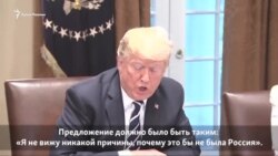 Трамп пытается успокоить политическую бурю после саммита с Путиным (видео)