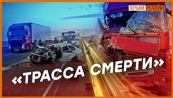 Почему «Таврида» – трасса смерти для крымчан? | Крым.Реалии ТВ (видео)